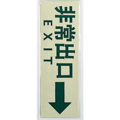 光 サインプレート 非常出口→ PK310-28 1セット(5枚) 346-9731（直送品）