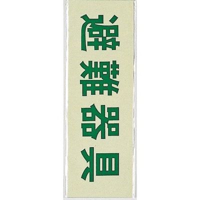 光 サインプレート 避難器具 PK310-33 1セット(5枚) 359-9664（直送品）