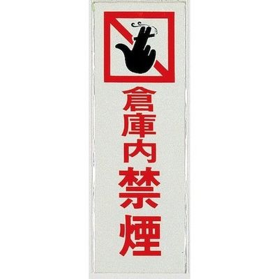 光 サインプレート 倉庫内 禁煙 PK310-36 1セット(5枚) 359-6495（直送品）