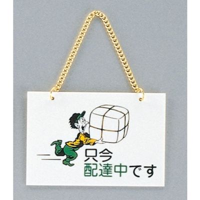 光 サインプレート 只今配達中です CM1510-7 1セット(5個) 359-6518（直送品）