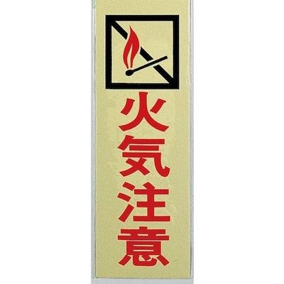 光 サインプレート 火気注意 PK310-7 1セット(5枚) 344-7558（直送品）