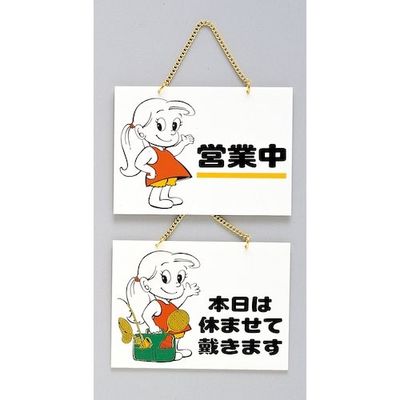 光 サインプレート 営業中ー本日は休ませて戴きます CM5392-7 1個 346-9699（直送品）