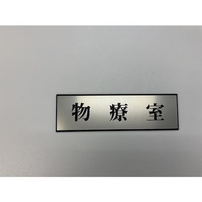 光 サインプレート 物療室 PL110-101 1セット(5枚) 359-3313（直送品）
