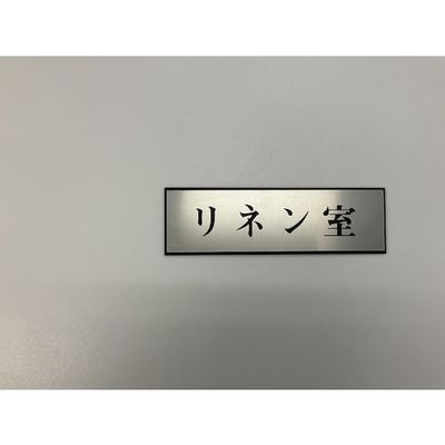 光 サインプレート リネン室 PL110-102 1セット(5枚) 344-7590（直送品）