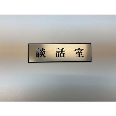 光 サインプレート 談話室 PL110-108 1セット(5枚) 359-1723（直送品）