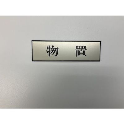 光 サインプレート 物置 PL110-106 1セット(5枚) 359-6465（直送品）