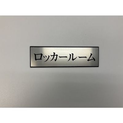 光 サインプレート ロッカールーム PL110-105 1セット(5枚) 344-7575（直送品）