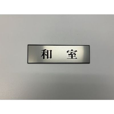 光 サインプレート 和室 PL110-107 1セット(5枚) 359-4933（直送品）