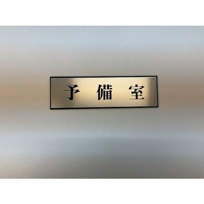 光 サインプレート 予備室 PL110-109 1セット(5枚) 346-8180（直送品）