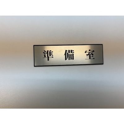 光 サインプレート 準備室 PL110-110 1セット(5枚) 359-1809（直送品）
