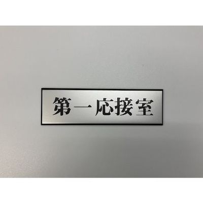 光 サインプレート 第一応接室 PL110-111 1セット(5枚) 346-8123（直送品）