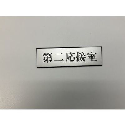 光 サインプレート 第二応接室 PL110-112 1セット(5枚) 359-1773（直送品）