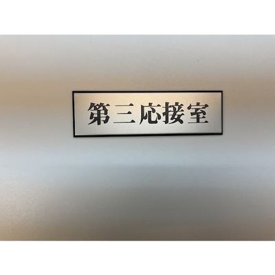 光 サインプレート 第三応接室 PL110-113 1セット(5枚) 344-7525（直送品）