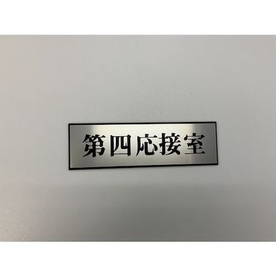 光 サインプレート 第四応接室 PL110-114 1セット(5枚) 359-6520（直送品）