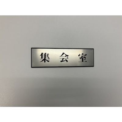 光 サインプレート 集会室 PL110-116 1セット(5枚) 359-3354（直送品）