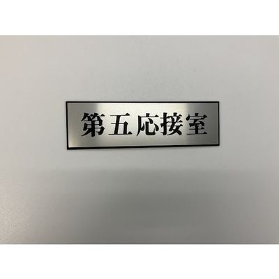 光 サインプレート 第五応接室 PL110-115 1セット(5枚) 359-6469（直送品）