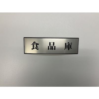 光 サインプレート 食品庫 PL110-117 1セット(5枚) 346-9702（直送品）