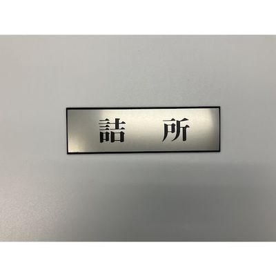 光 サインプレート 詰所 PL110-120 1セット(5枚) 344-7567（直送品）