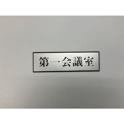 光 サインプレート 第一会議室 PL110-121 1セット(5枚) 344-7583（直送品）