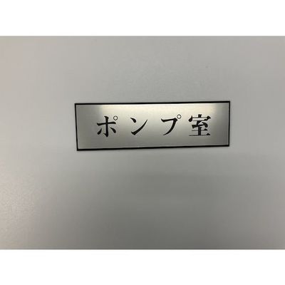 光 サインプレート ポンプ室 PL110-128 1セット(5枚) 359-6477（直送品）