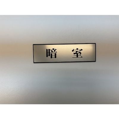 光 サインプレート 暗室 PL110-126 1セット(5枚) 359-6488（直送品）