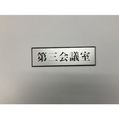 光 サインプレート 第三会議室 PL110-123 1セット(5枚) 359-3318（直送品）