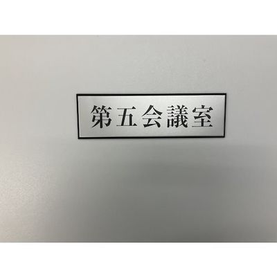 光 サインプレート 第五会議室 PL110-125 1セット(5枚) 347-1321（直送品）
