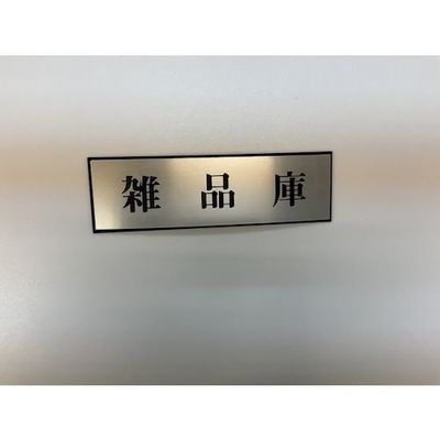 光 サインプレート 雑品庫 PL110-129 1セット(5枚) 359-6490（直送品）