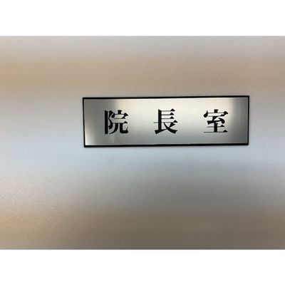 光 サインプレート 院長室 PL110-13 1セット(5枚) 346-8120（直送品）
