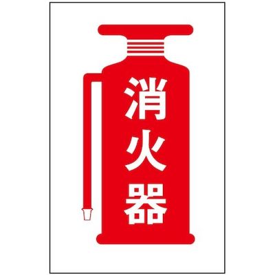 光 サインプレート 消火器 HI960-23 1枚 359-8102（直送品）