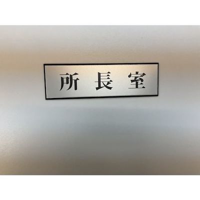 光 サインプレート 所長室 PL110-130 1セット(5枚) 359-4950（直送品）