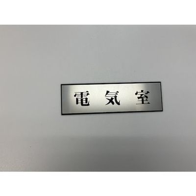 光 サインプレート 電気室 PL110-131 1セット(5枚) 347-1311（直送品）