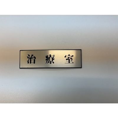 光 サインプレート 治療室 PL110-132 1セット(5枚) 359-8142（直送品）