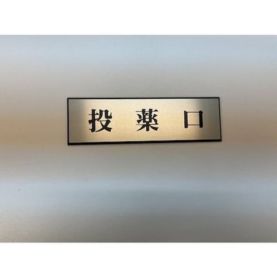 光 サインプレート 投薬口 PL110-134 1セット(5枚) 346-8106（直送品）