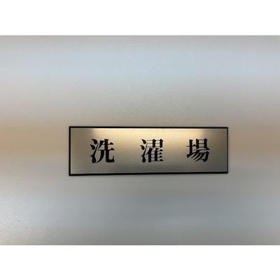 光 サインプレート 洗濯場 PL110-135 1セット(5枚) 346-8130（直送品）