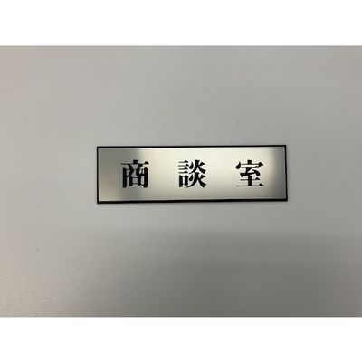 光 サインプレート 商談室 PL110-137 1セット(5枚) 346-9767（直送品）