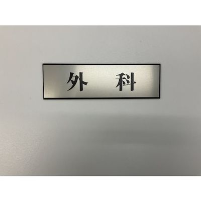 光 サインプレート 外科 PL110-19 1セット(5枚) 347-1298（直送品）