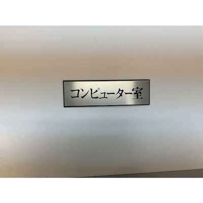 光 サインプレート コンピューター室 PL110-190 1セット(5枚) 346-8095（直送品）