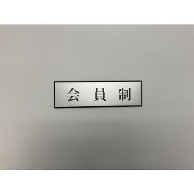 光 サインプレート 会員制 PL110-192 1セット(5枚) 347-1308（直送品）