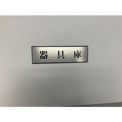 光 サインプレート 器具庫 PL110-191 1セット(5枚) 359-3337（直送品）