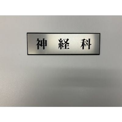 光 サインプレート 神経科 PL110-20 1セット(5枚) 359-8046（直送品）