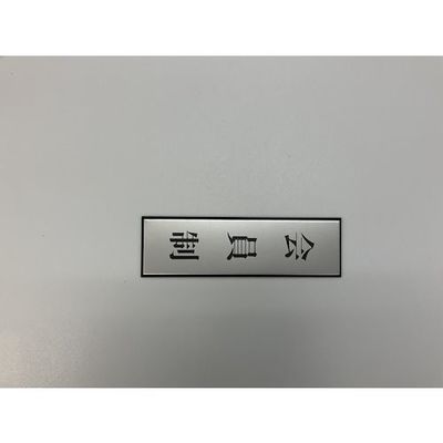 光 サインプレート 会員制(タテ) PL110-193 1セット(5枚) 344-7572（直送品）