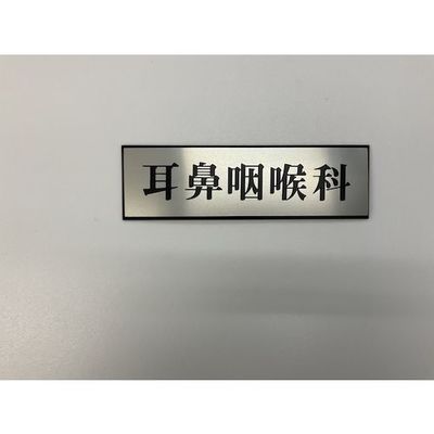 光 サインプレート 耳鼻咽喉科 PL110-21 1セット(5枚) 359-1771（直送品）