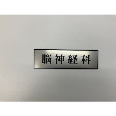 光 サインプレート 脳神経科 PL110-22 1セット(5枚) 344-7522（直送品）