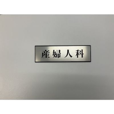 光 サインプレート 産婦人科 PL110-24 1セット(5枚) 359-1726（直送品）