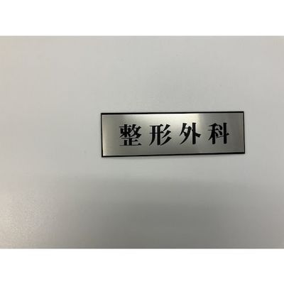 光 サインプレート 整形外科 PL110-25 1セット(5枚) 347-1352（直送品）