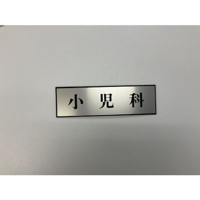 光 サインプレート 小児科 PL110-23 1セット(5枚) 359-4961（直送品）