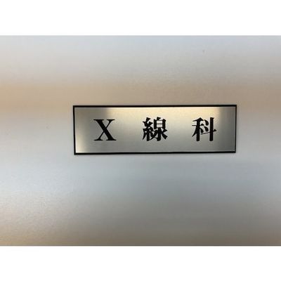 光 サインプレート X線科 PL110-28 1セット(5枚) 359-8135（直送品）