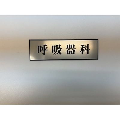 光 サインプレート 呼吸器科 PL110-29 1セット(5枚) 346-9728（直送品）