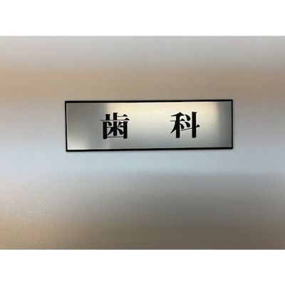 光 サインプレート 歯科 PL110-31 1セット(5枚) 347-1257（直送品）